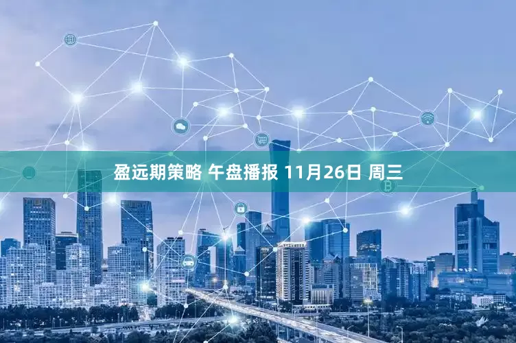 盈远期策略 午盘播报 11月26日 周三